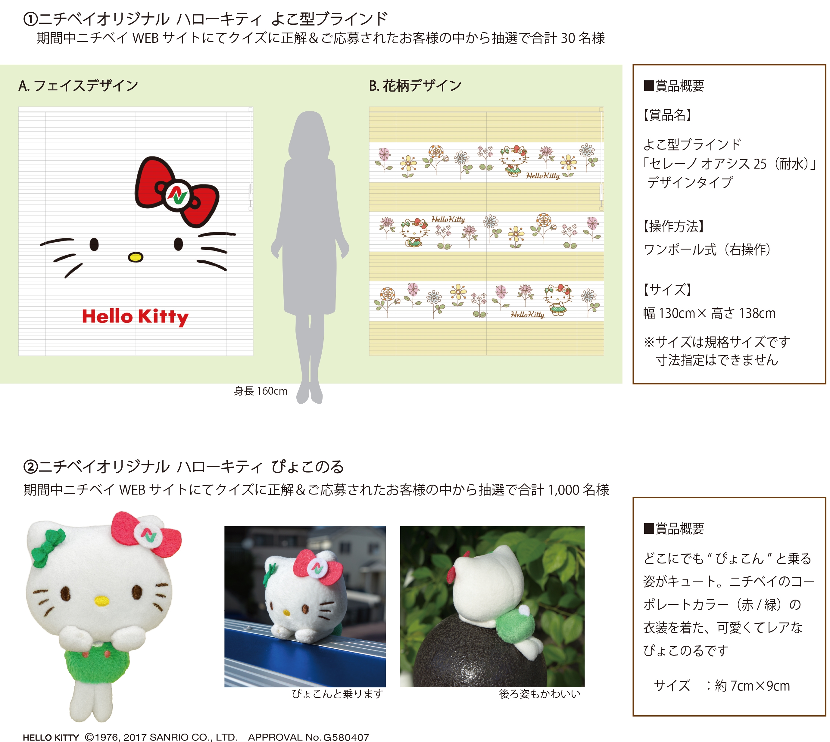 ニチベイ×ハローキティ ブラインド・ぴょこのるが当たる