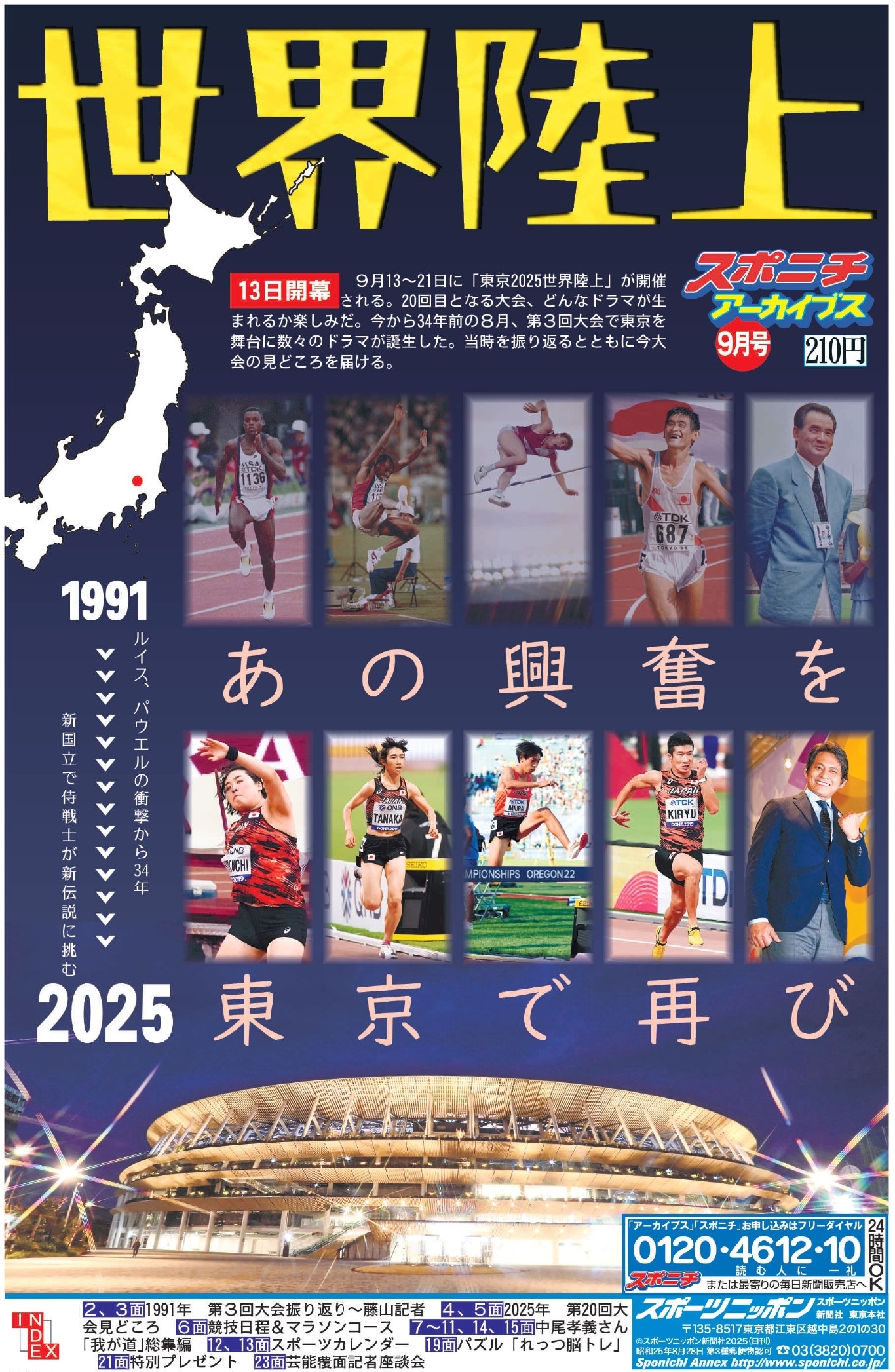 スポニチアーカイブス9月号「世界陸上特集」9月1日発売！