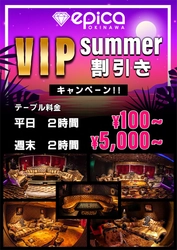 ≪沖縄CLUB epica≫8月4日(金)より VIPサマー割りキャンペーンをスタート！