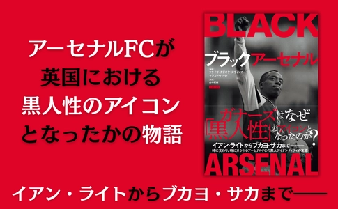 アーセナルが英国の『黒人文化』のアイコンになった理由――『ブラックアーセナル』12月18日発売