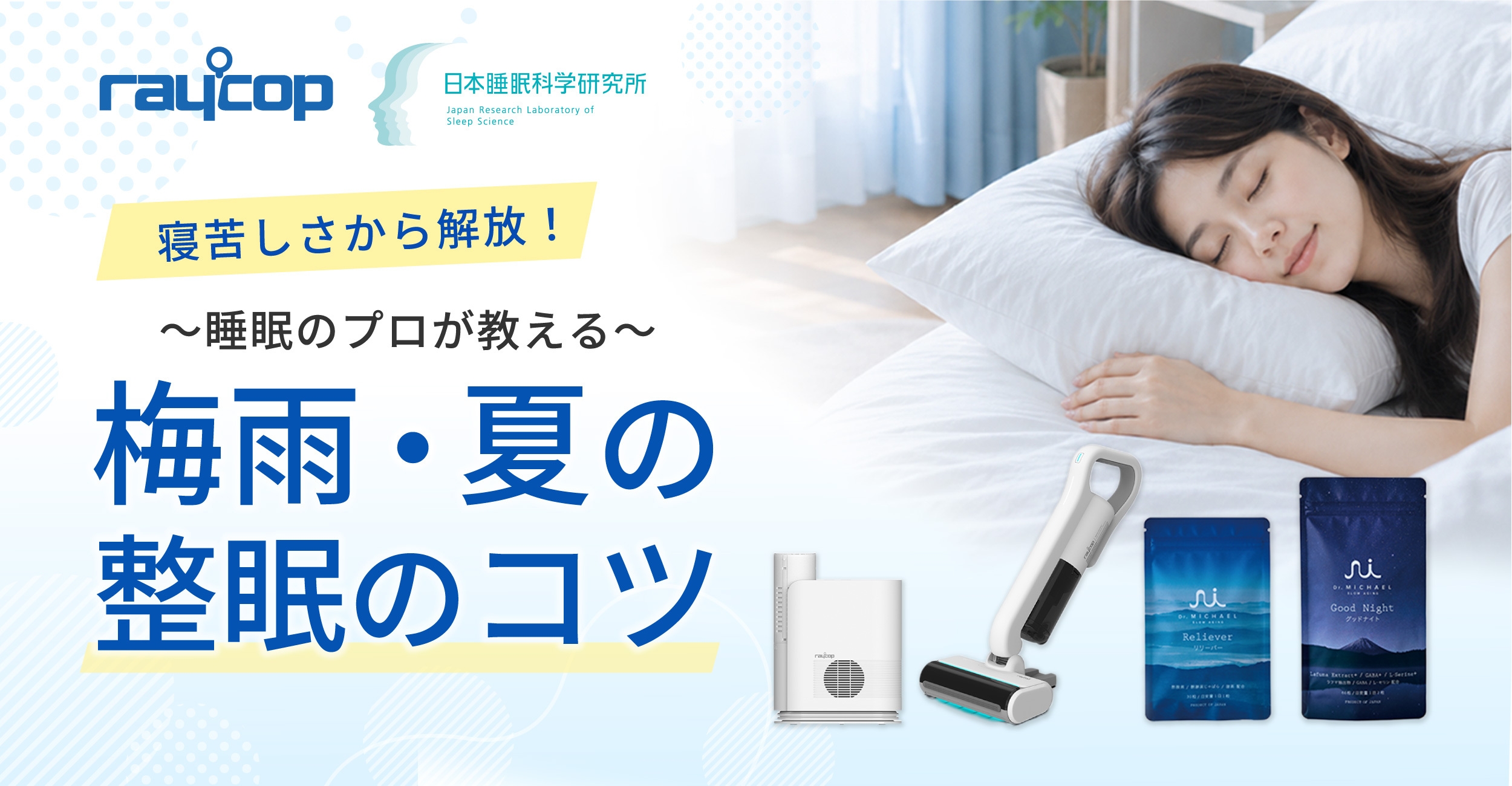 レイコップ、寝苦しい季節の睡眠環境を整える 「ナイトリセット