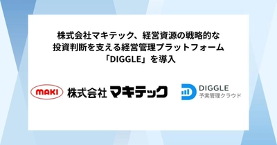 株式会社マキテック、経営資源の戦略的な投資判断を支える経営管理プラットフォーム「DIGGLE」の導入で、タイムリーな予実の可視化により各部署での主体的な数値管理・分析が行える体制を目指す