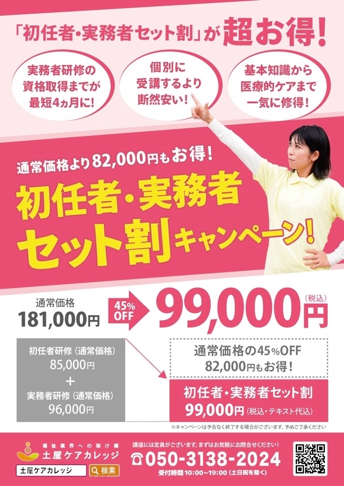 「初任者研修・実務者研修セット割99,000円」キャンペーン