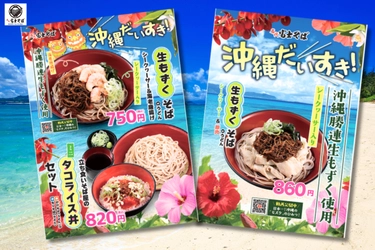名代 富士そば/新食感！沖縄勝連“生もずく”が夏季限定メニューで登場