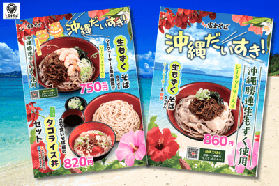 沖縄勝連_生もずく_富士そば