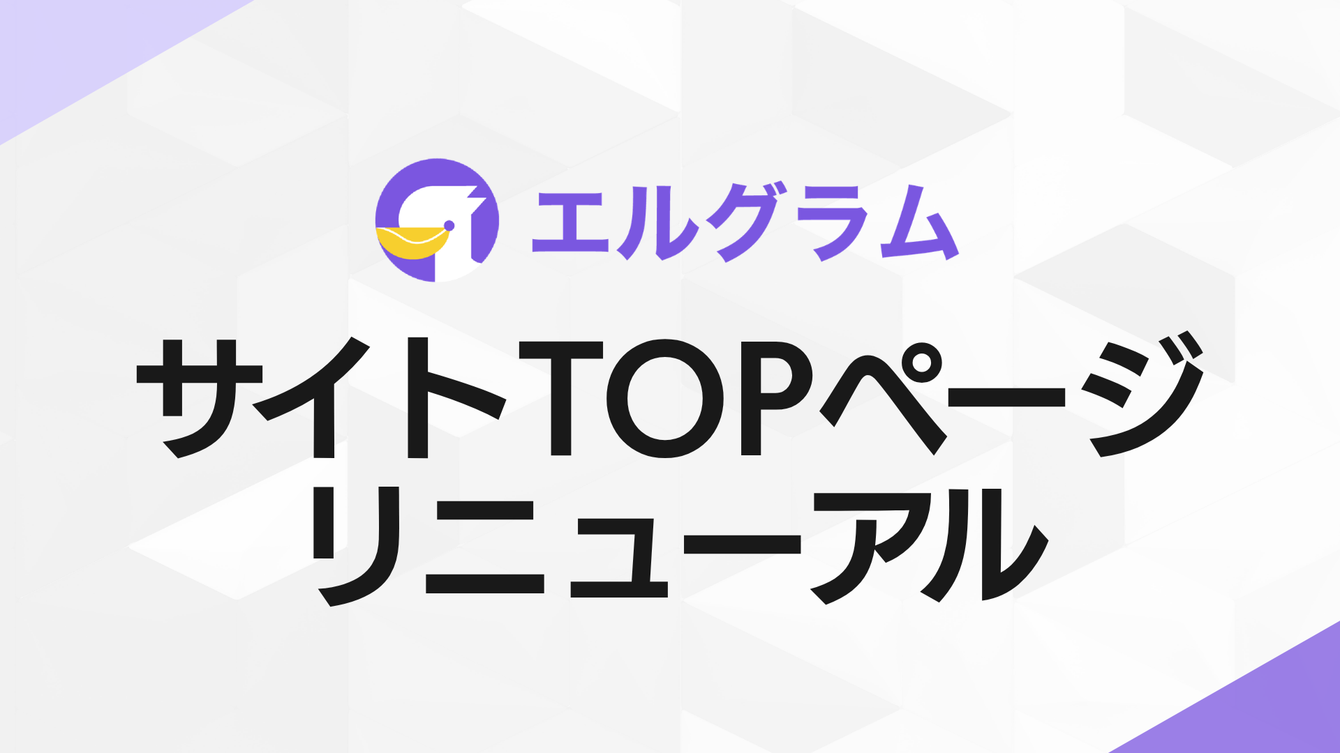Instagram自動化ツール「エルグラム」公式サイトTOPページをリニューアル