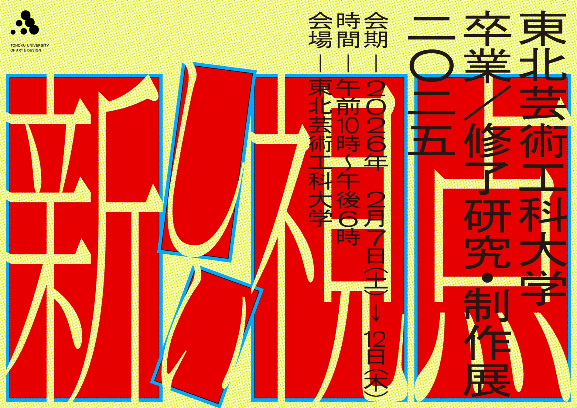 595名の学生の学びの集大成となる 「2025年度 東北芸術工科大学 卒業