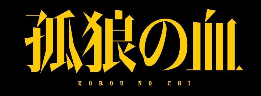 Zippoライターが映画「孤狼の血」に登場！ | NEWSCAST