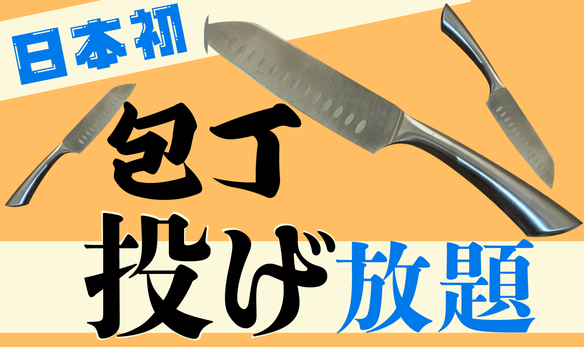 【日本初】 "包丁"投げ放題！物壊し&斧投げBARで8月12日(火)より提供スタート！