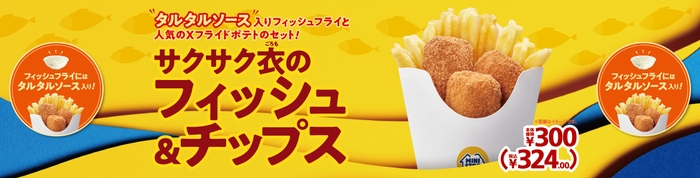 サクサク衣のフィッシュ&チップス販促物(画像はイメージです。)