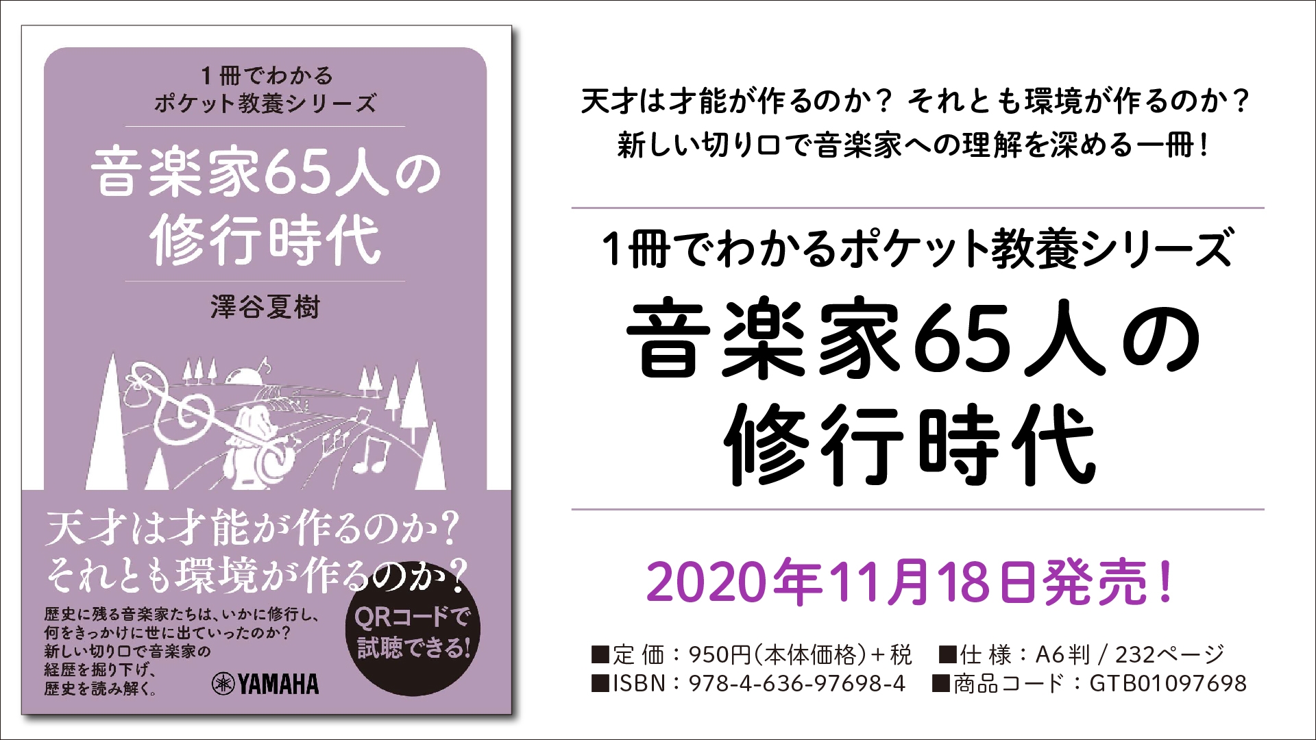 『1冊でわかるポケット教養シリーズ 音楽家65人の修行時代』11月28日発売！