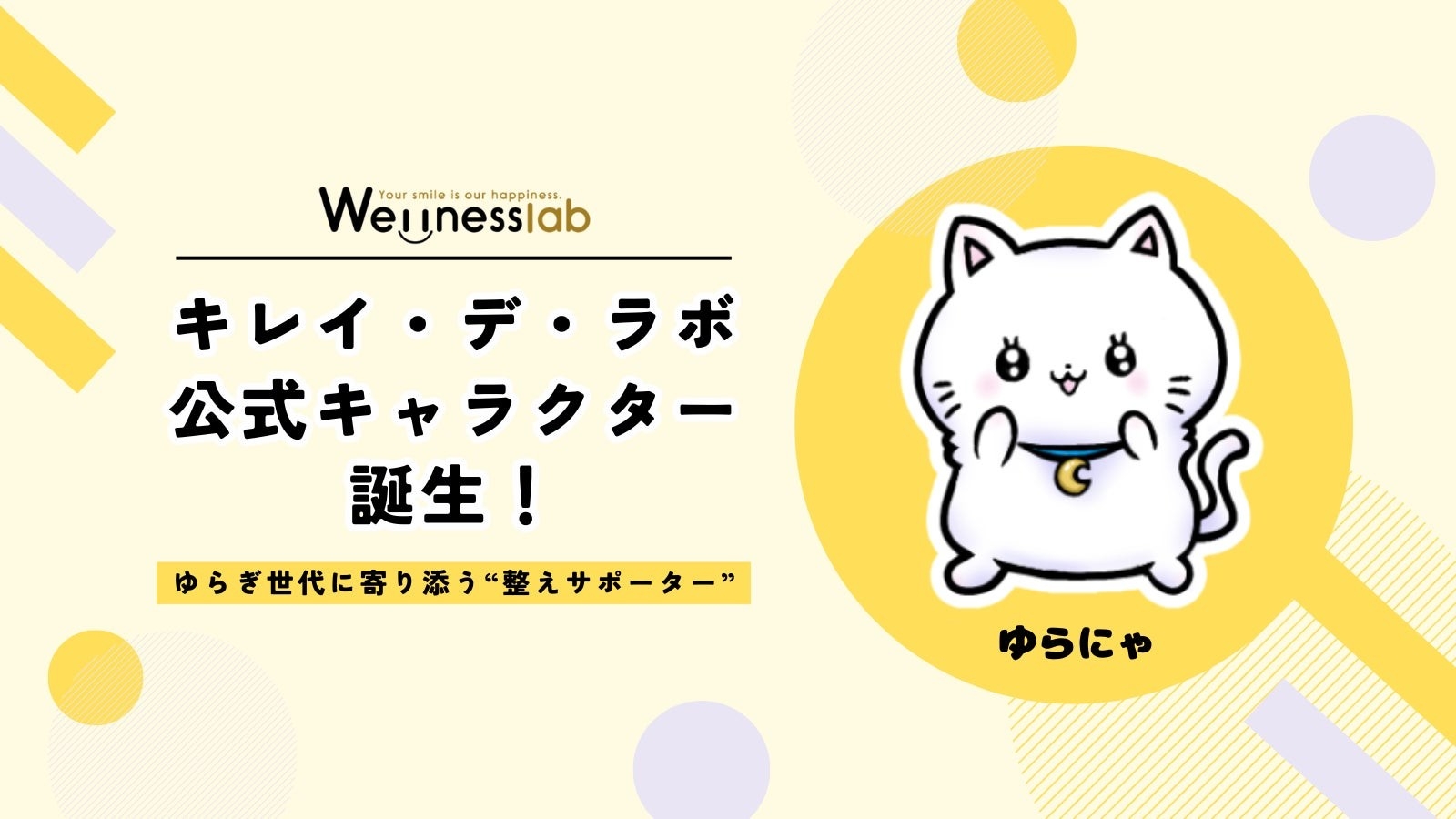 キレイ・デ・ラボ公式キャラクター「ゆらにゃ」が誕生！ゆらぎ世代をXでサポートします
