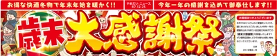 ファミリーファッションやまだい、掘り出し物を大放出！ 「歳末大感謝祭」を12/25(木)～12/31(水)期間限定開催！