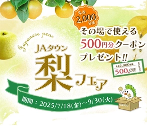 あなたの食べたい梨が見つかる！ 産地直送通販サイト「ＪＡタウン」で「梨フェア」がスタート