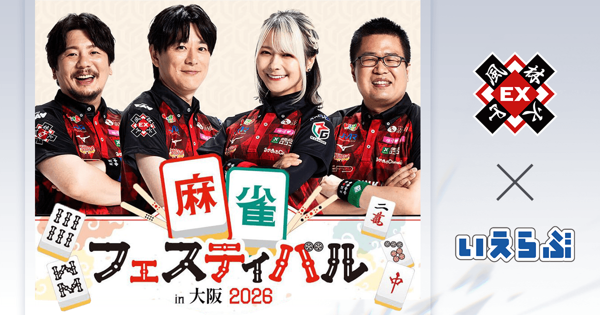【大学生無料招待】麻雀フェスティバルin大阪2026に協賛決定！EX風林火山主催｜いえらぶGROUP