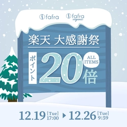【全アイテム ポイント20倍！】fafraオーガニックアイテムが『楽天 大感謝祭』でポイントUP