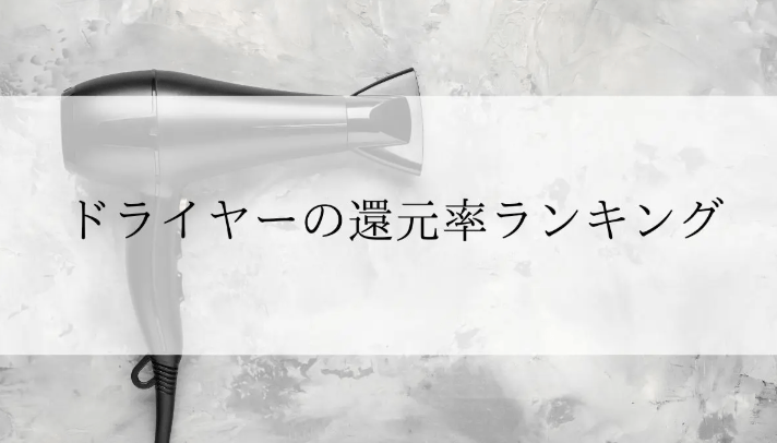 【2026年2月版】ふるさと納税でもらえる『ドライヤー』の還元率ランキングを発表