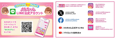 メルちゃん公式