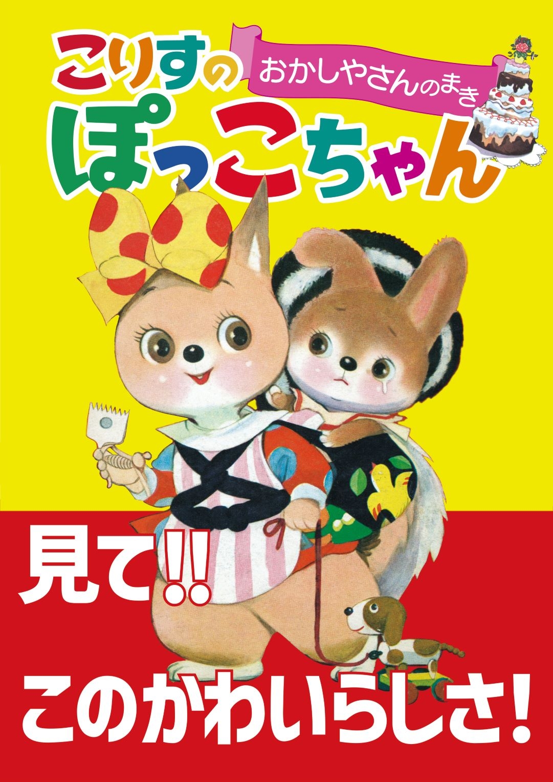 「こりすのぽっこちゃん おかしやさんのまき」