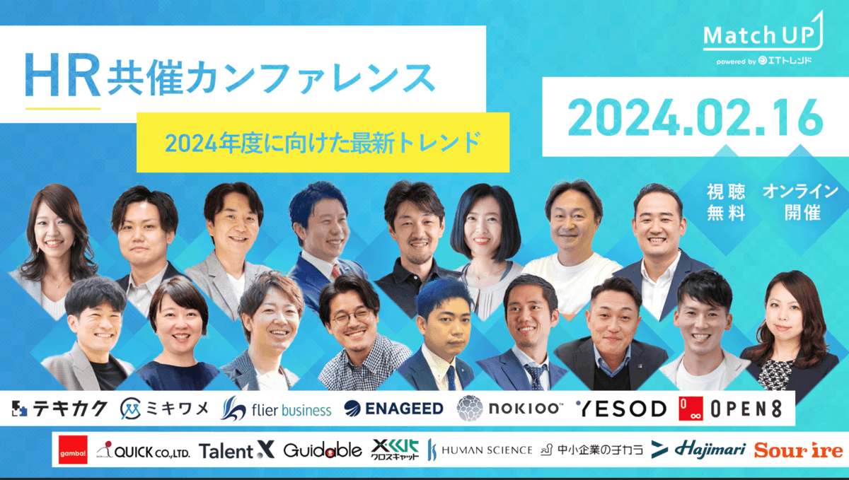【展示会出展情報】2月16日開催！HR共催カンファレンス～2024年度に向けた最新トレンド～