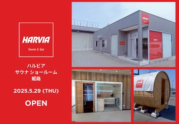 兵庫県姫路市にハルビア サウナ ディーラーが誕生！見て触って体感できるサウナショールームをOPEN