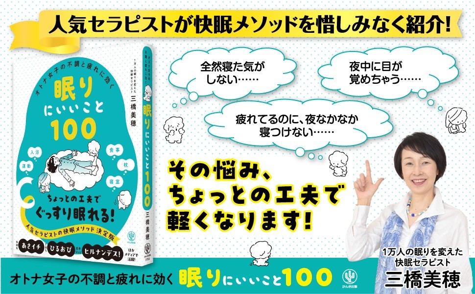 メディア出演経験多数!大人気「睡眠の専門家」の新刊が登場。女性ならではの不調を和らげる「眠りにいいこと100」を教えます