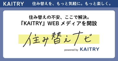 WEBメディア「住み替えナビpowered by KAITRY」を開設