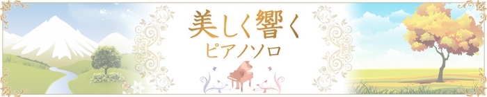 美しく響くピアノソロ 特設ページ