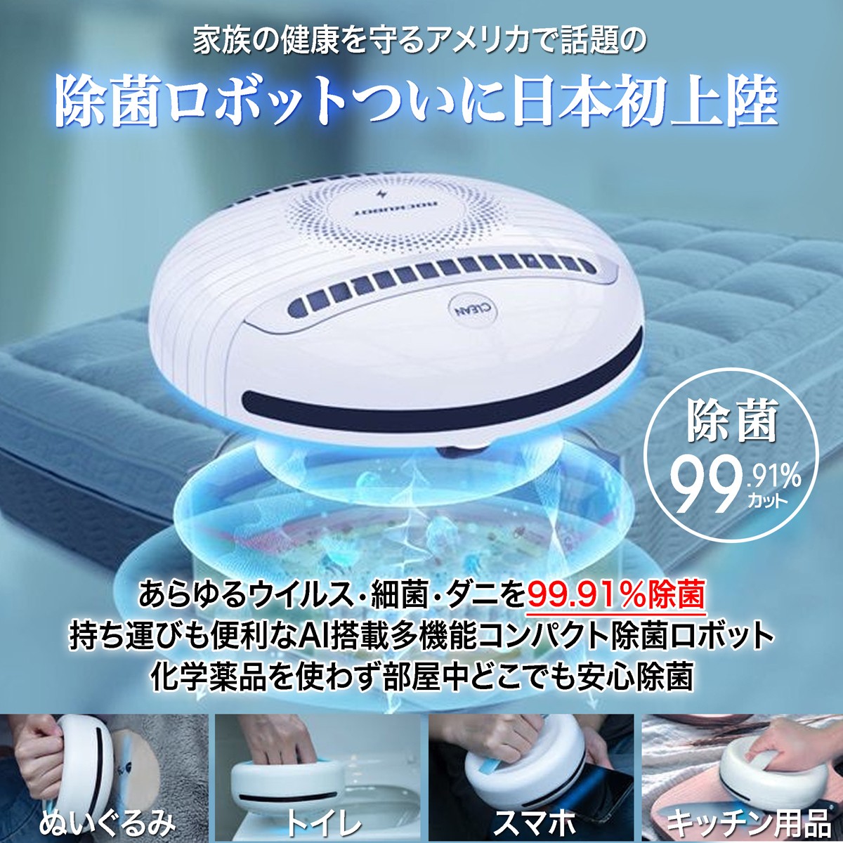 除菌ロボット「ROCKUBOT(ロックボット)」ついに一般販売開始