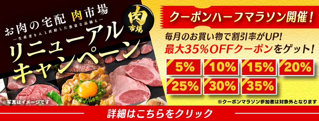 JAタウンのお肉専門ショップ「お肉の宅配 肉市場」がリニューアル 毎月のお買い物で最大35%OFFになるキャンペーンを開催