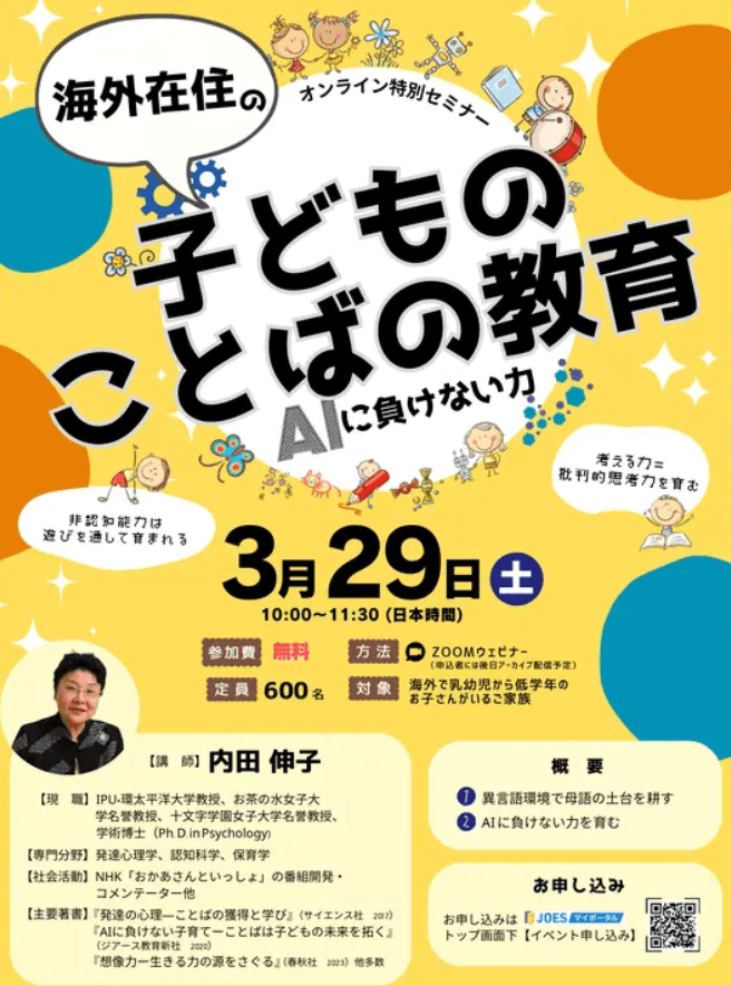 【無料】海外在住ママ必見!AI時代に負けない子どもの育て方セミナー