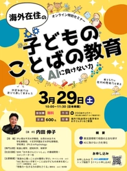 【無料】海外在住ママ必見！AI時代に負けない子どもの育て方セミナー