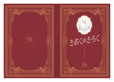 物語に登場する絵本「きおくのきろく」デザインの謎解きキット(現在開発中のイメージ画像)