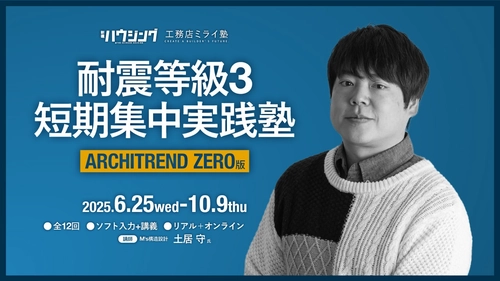 【参加無料】6/11(水)「耐震等級3短期集中実践塾」追加説明会開催