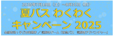 ～ 阪急バスに乗って夏を楽しもう！ ～ 7/19～8/31 夏休み期間 限定企画 「夏バス わくわくキャンペーン2025」 を実施します