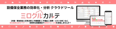 設備保全クラウド「ミロクルカルテ」、 “見落とし・伝達・記録”の課題に対応する 新機能を公開
