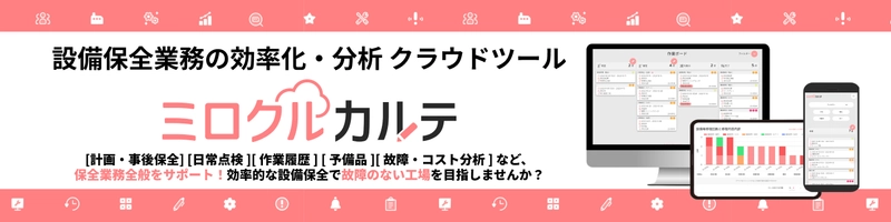 設備保全クラウド「ミロクルカルテ」、 “見落とし・伝達・記録”の課題に対応する 新機能を公開