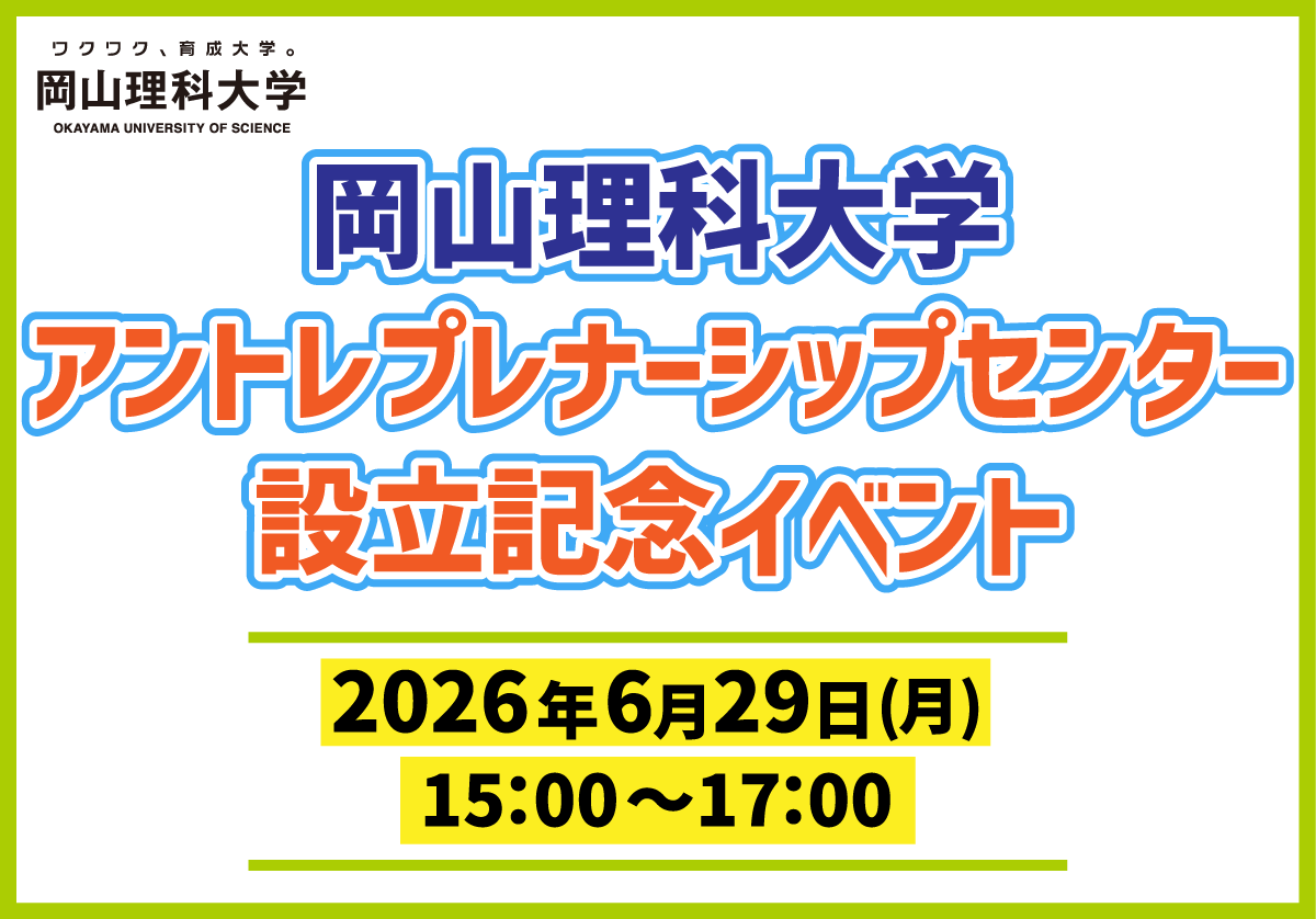【岡山理科大学】アントレプレナーシップセンター設立記念イベントを開催！