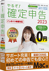 やるぞ!確定申告2023 for Mac