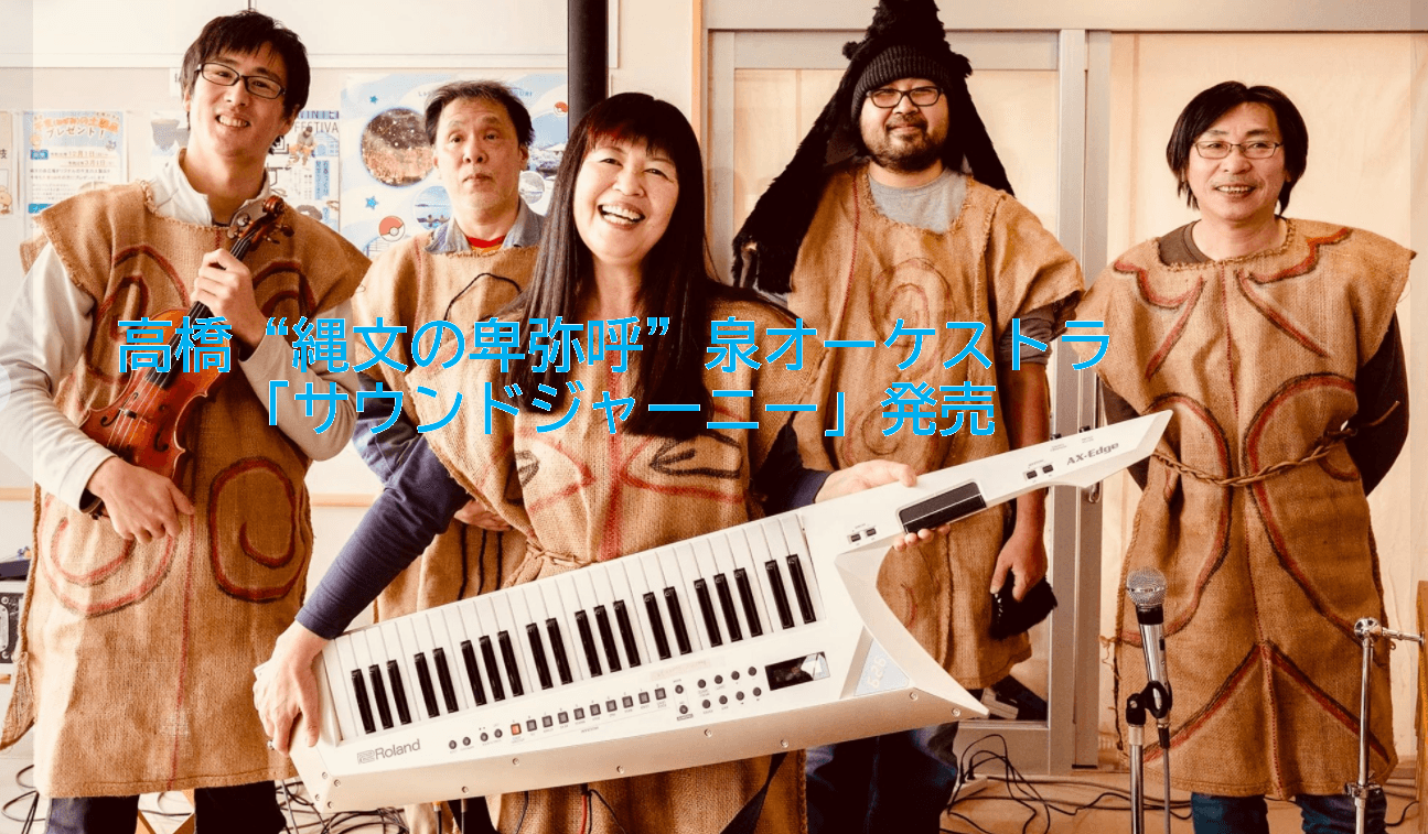 【コロナ禍を音楽で元気に!】縄文音楽を研究、普及活動を続ける縄文音楽演奏家 高橋“縄文の卑弥呼”泉と縄文オーケストラ 待望のファーストアルバム「サウンドジャーニー」発売
