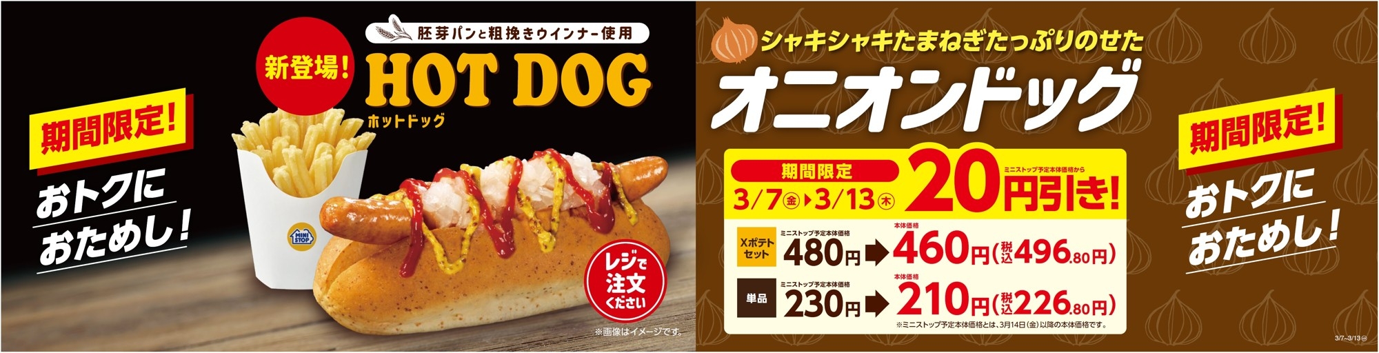 オニオンドッグ 販促画像