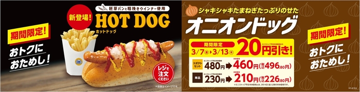 オニオンドッグ 販促画像