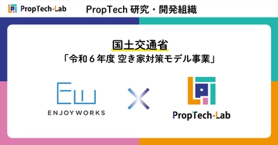 PropTech-Lab、国土交通省「令和6年度 空き家対策モデル事業」採択のエンジョイワークスから開発受託
