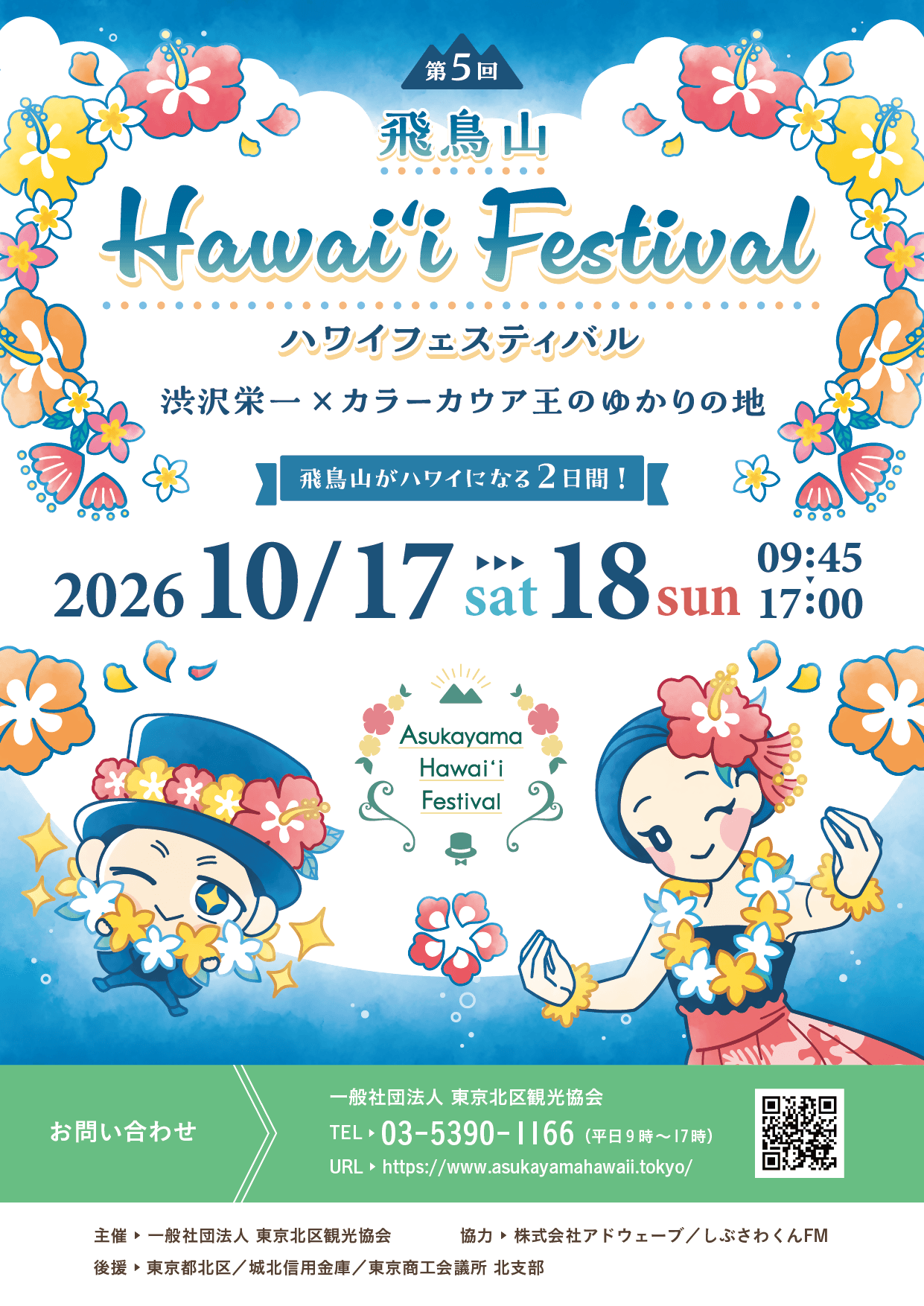 【東京都北区】＜事前案内＞第5回 飛鳥山Hawai‘i Festival開催