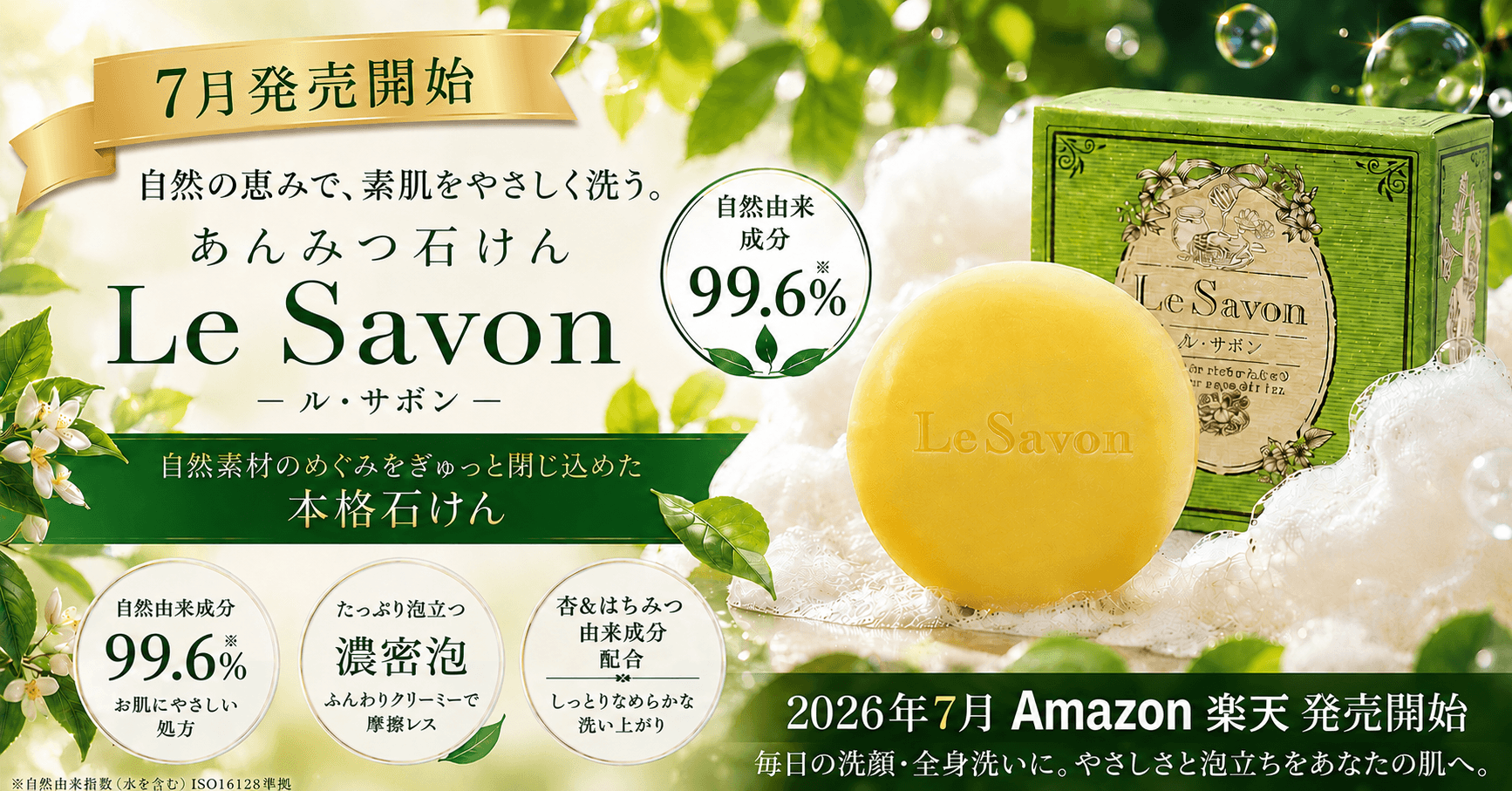 8日間限定・最大50％OFF！】自然由来99.6％の 『ル・サボン』あんみつ