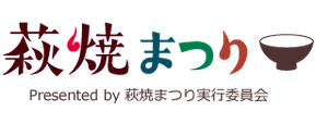 萩・田町萩焼まつり実行委員会