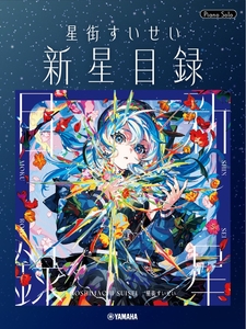 ピアノソロ　星街すいせい「新星目録」
