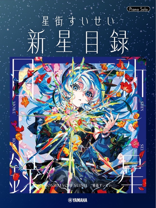 ピアノソロ 星街すいせい「新星目録」