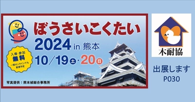 「ぼうさいこくたい2024in熊本」に出展します！テーマは『地域や自分、周りの命を守るため「住まいの耐震化」を進めましょう！』