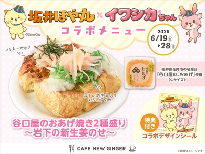 「坂井ほや丸×イワシカちゃんコラボ 谷口屋のおあげ焼き2種盛り～岩下の新生姜のせ～」特典シール付き